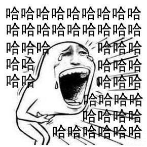 哈哈哈哈大笑 - 当朋友看到你出丑时_大笑_哈哈_群聊表情