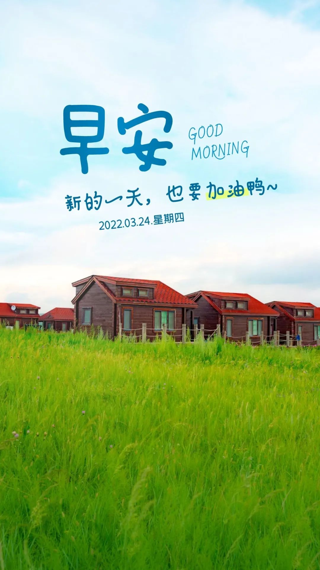 03.24」早安心语,正能量问候语温馨短句子,新的一天开始