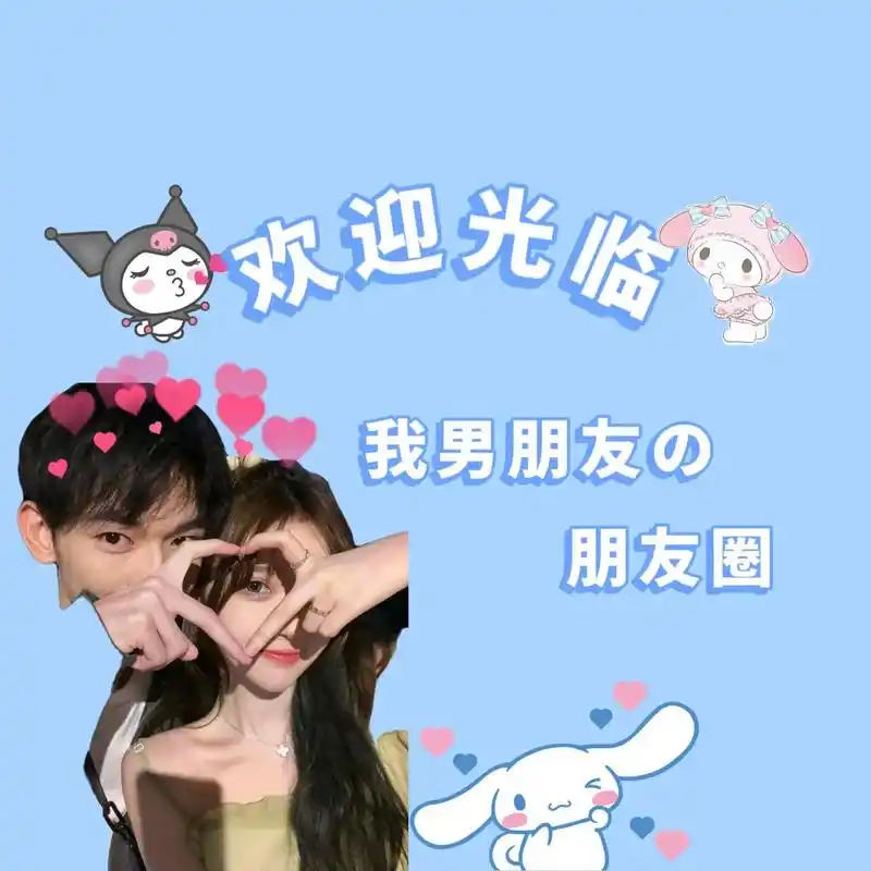 欢迎来到我男朋友的朋友圈#背景图 #男朋友  #情侣壁纸 # - 抖音