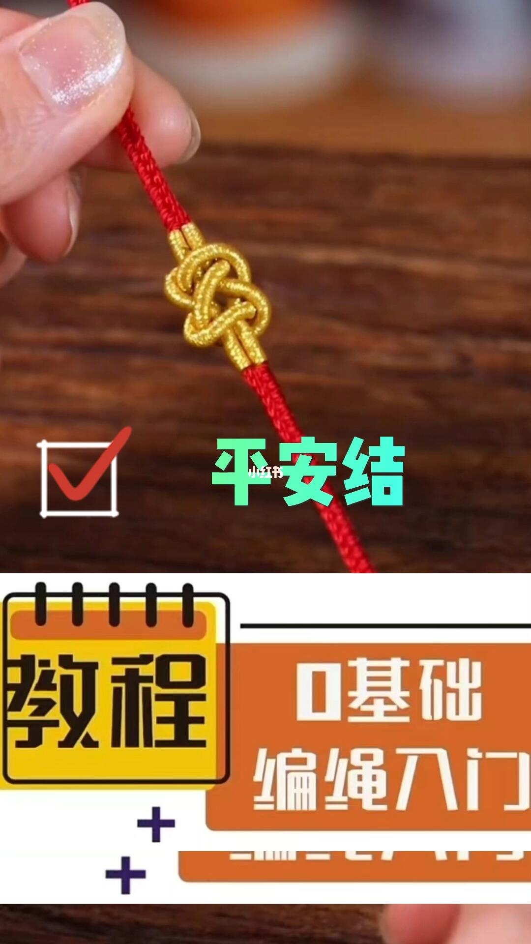 编绳入门0基础教大家1分钟内学会平安结