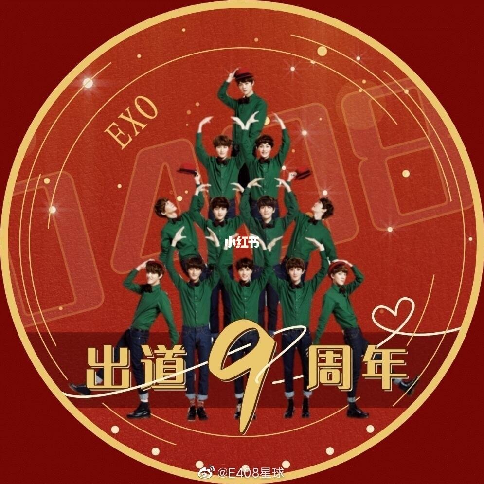 0408 exo出道九周年快乐_exo_鹿晗_吴亦凡_黄子韬_娱乐_明星娱乐资讯