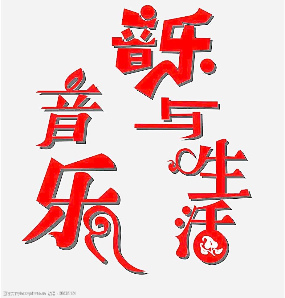 音乐与生活图片