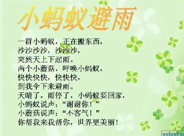 歌曲:小蚂蚁避雨