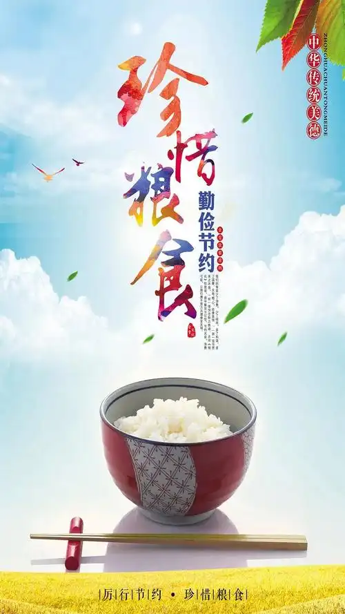 海报丨厉行节约61珍惜粮食
