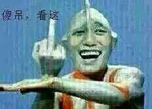 公务员看这奥特曼竖中指