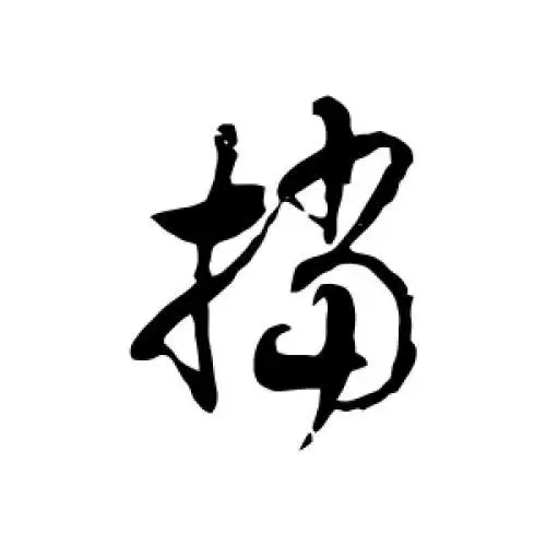 徐伯清的草书"挡"字