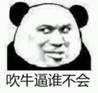 吹牛逼谁不会_吹牛_不会表情 - 发表情 - fabiaoqing.com