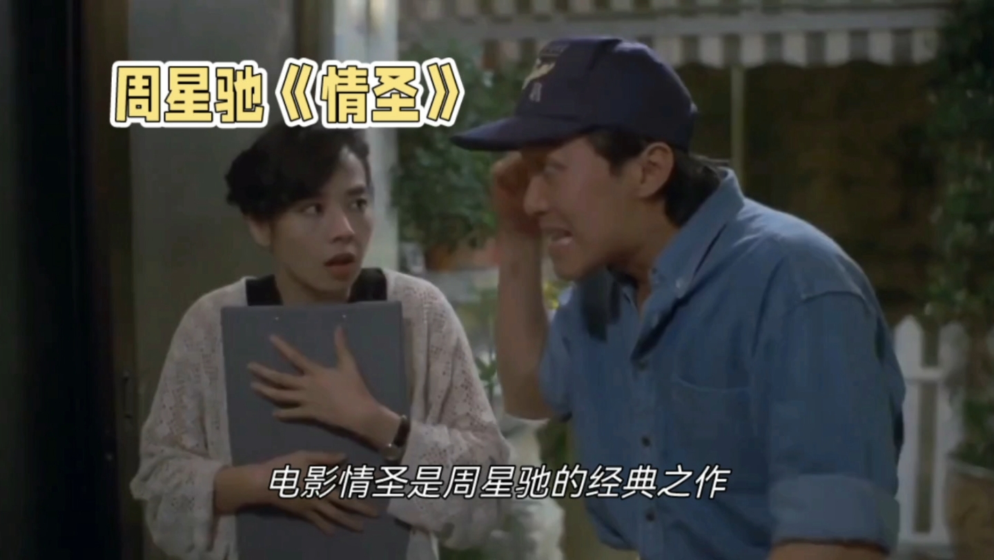 周星驰情圣电影中的爱情哲学