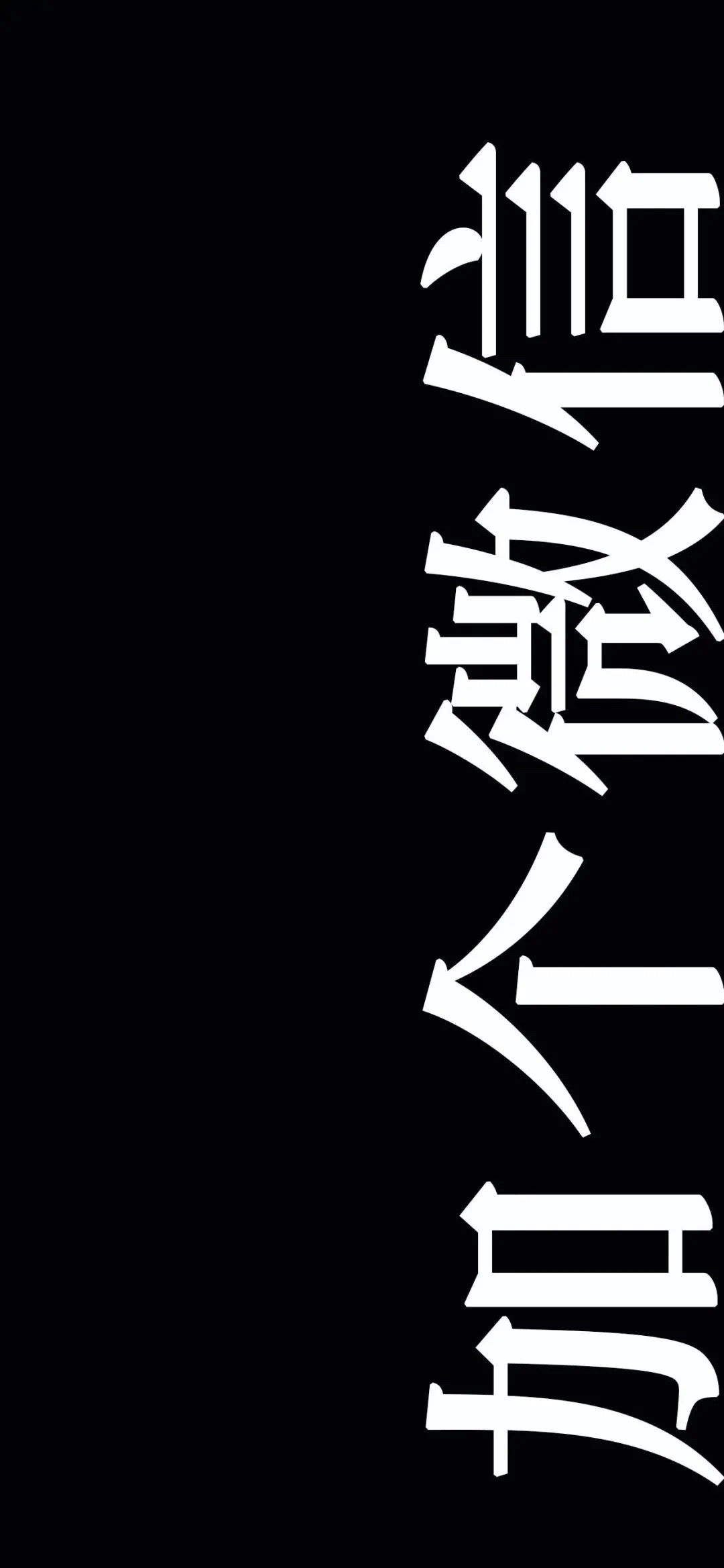 文字壁纸带字壁纸潮图高清