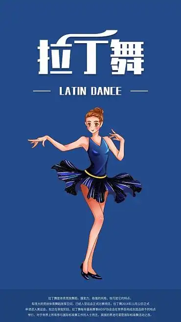 简约拉丁舞手机海报配图