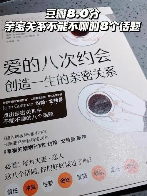 豆瓣80分亲密关系不得不聊的8个问题