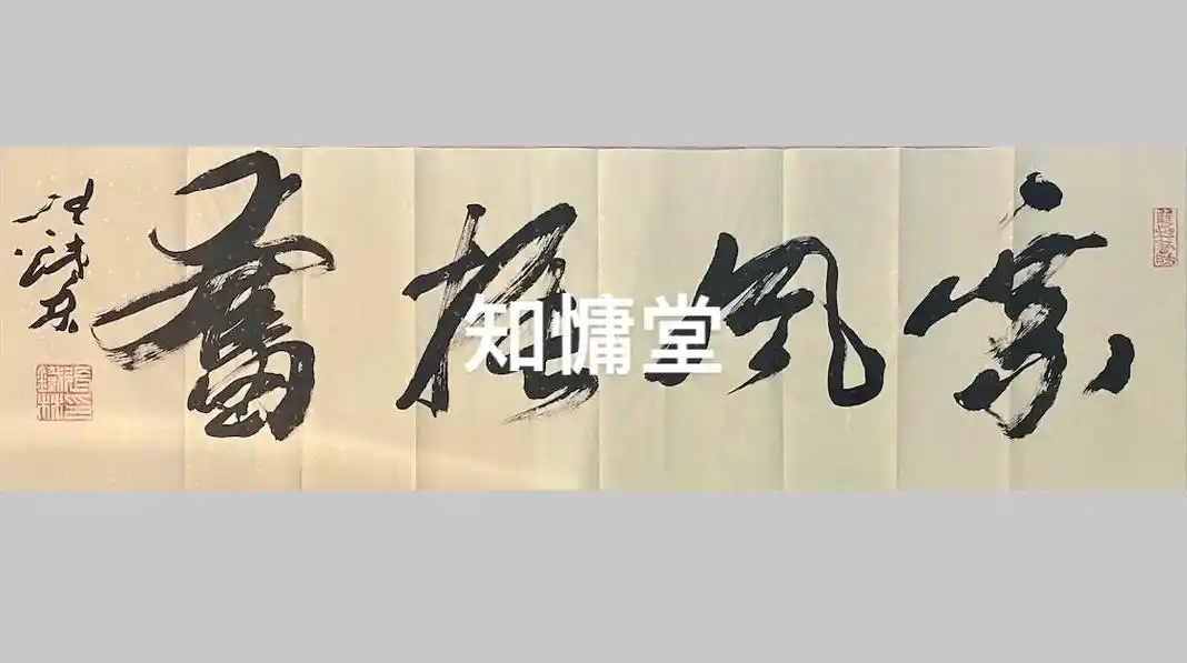 写字是一种生活 #写字是一种乐趣 张铁林老师书法作品,四字 - 抖音