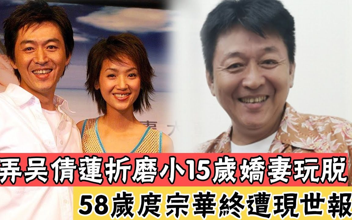 睡了吴倩莲10年后转身娶小15岁娇妻,婚后暴露真面目,今58岁终遭报应