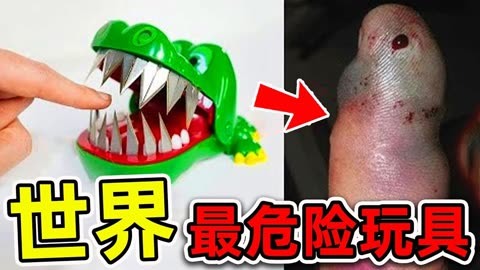 全世界最危险的10个玩具,家里有小孩的千万小心_世界之最top
