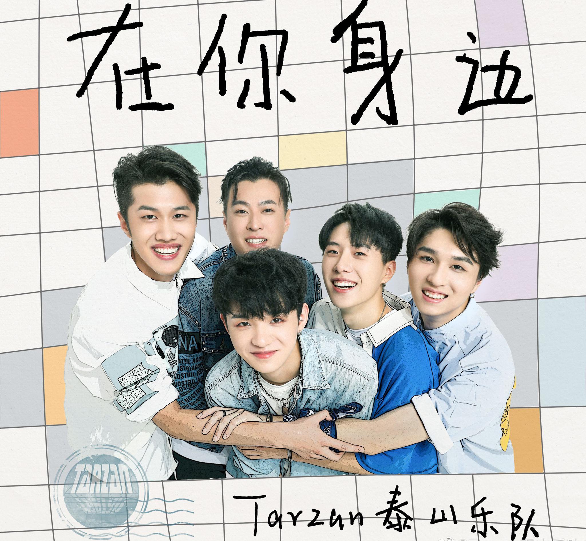 我们的乐队冠军泰山乐队出道后首支单曲竟不是原创作品