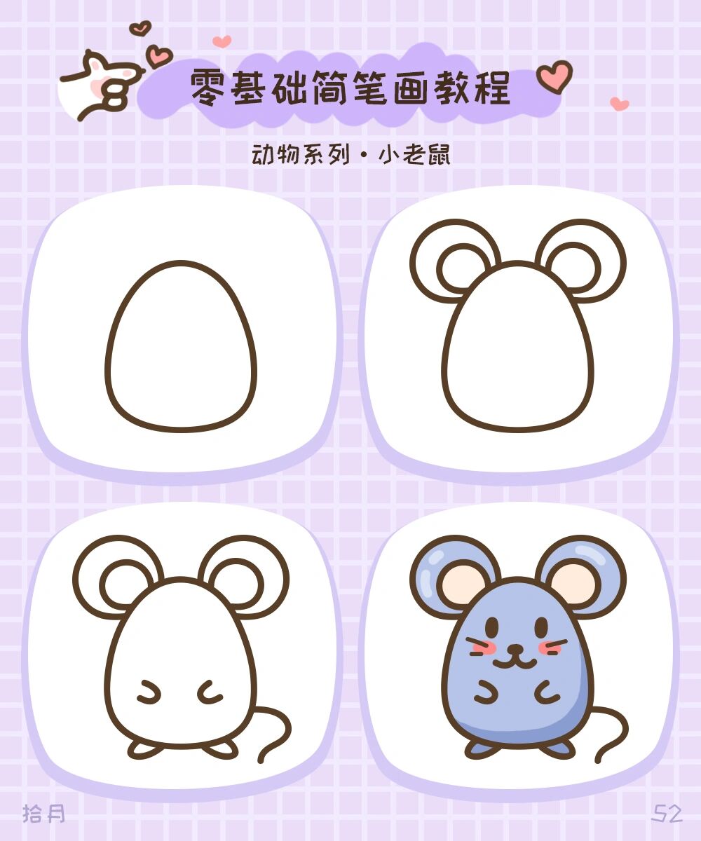 简笔画教程·动物系列·小老鼠99 可爱简单的小老鼠,是不是很容易?