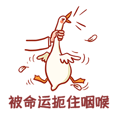 手握鸭子被命运扼住咽喉表情包动图gif