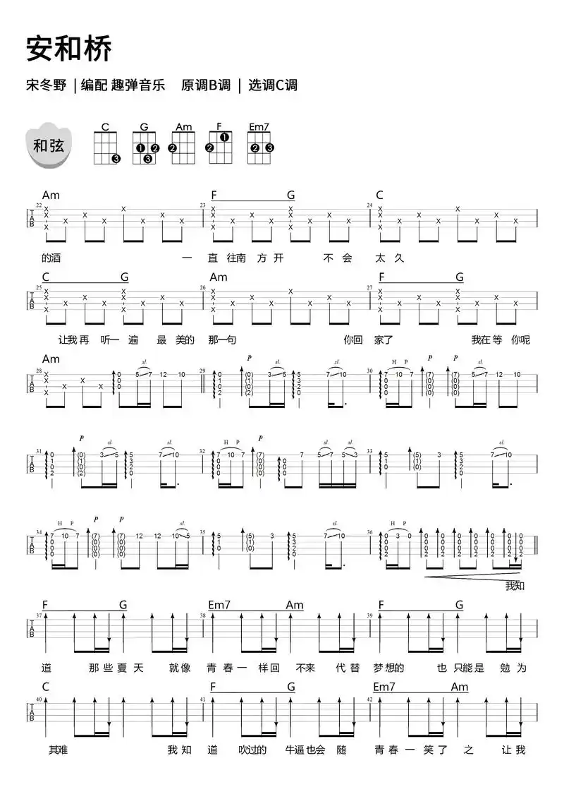 弹唱谱第5弹:《安和桥》前奏一响充满遗憾.#尤克里里 #安和 - 抖音