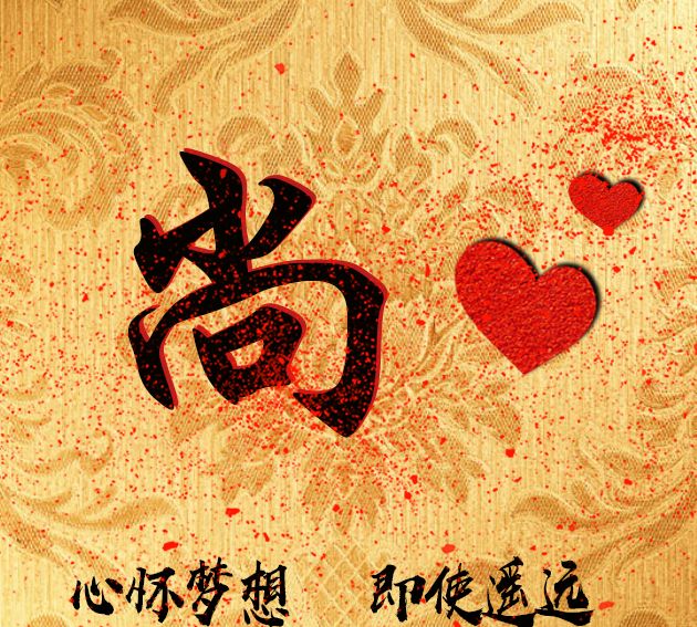 头像编号728,姓氏尚姓氏微信头像主题:心怀梦想,即使遥远.