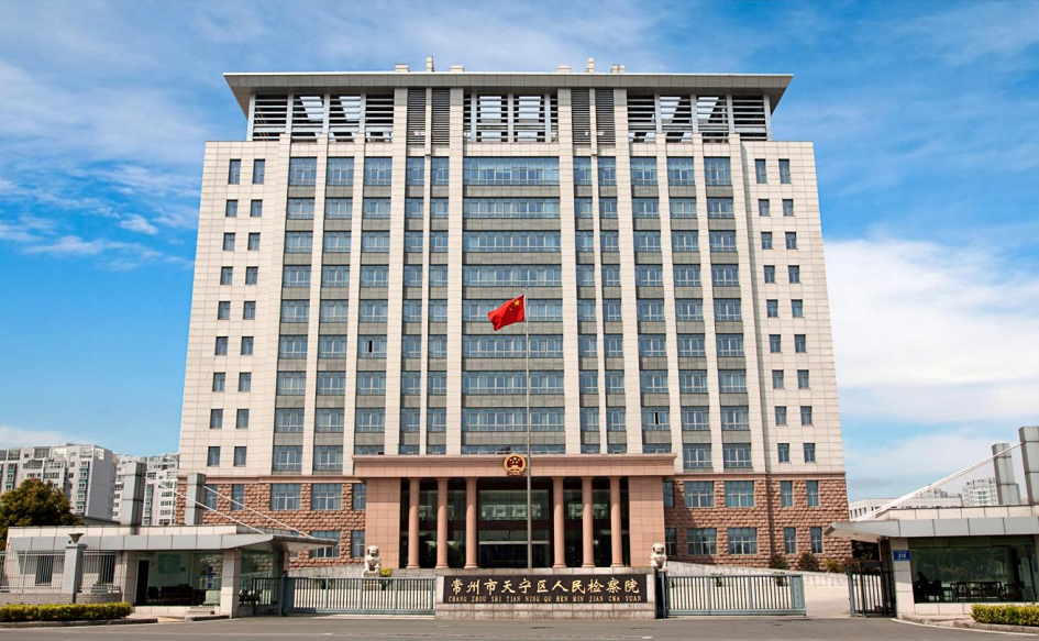 常州市天宁区人民检察院