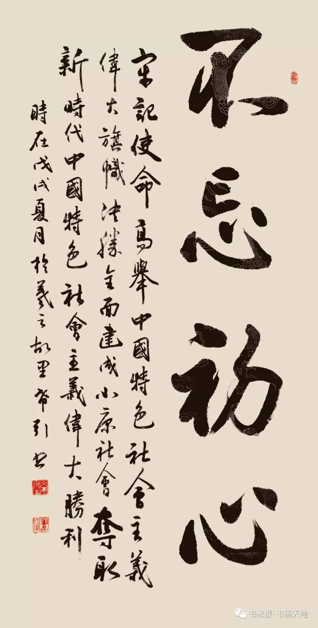 密希引 行书不忘初心中堂