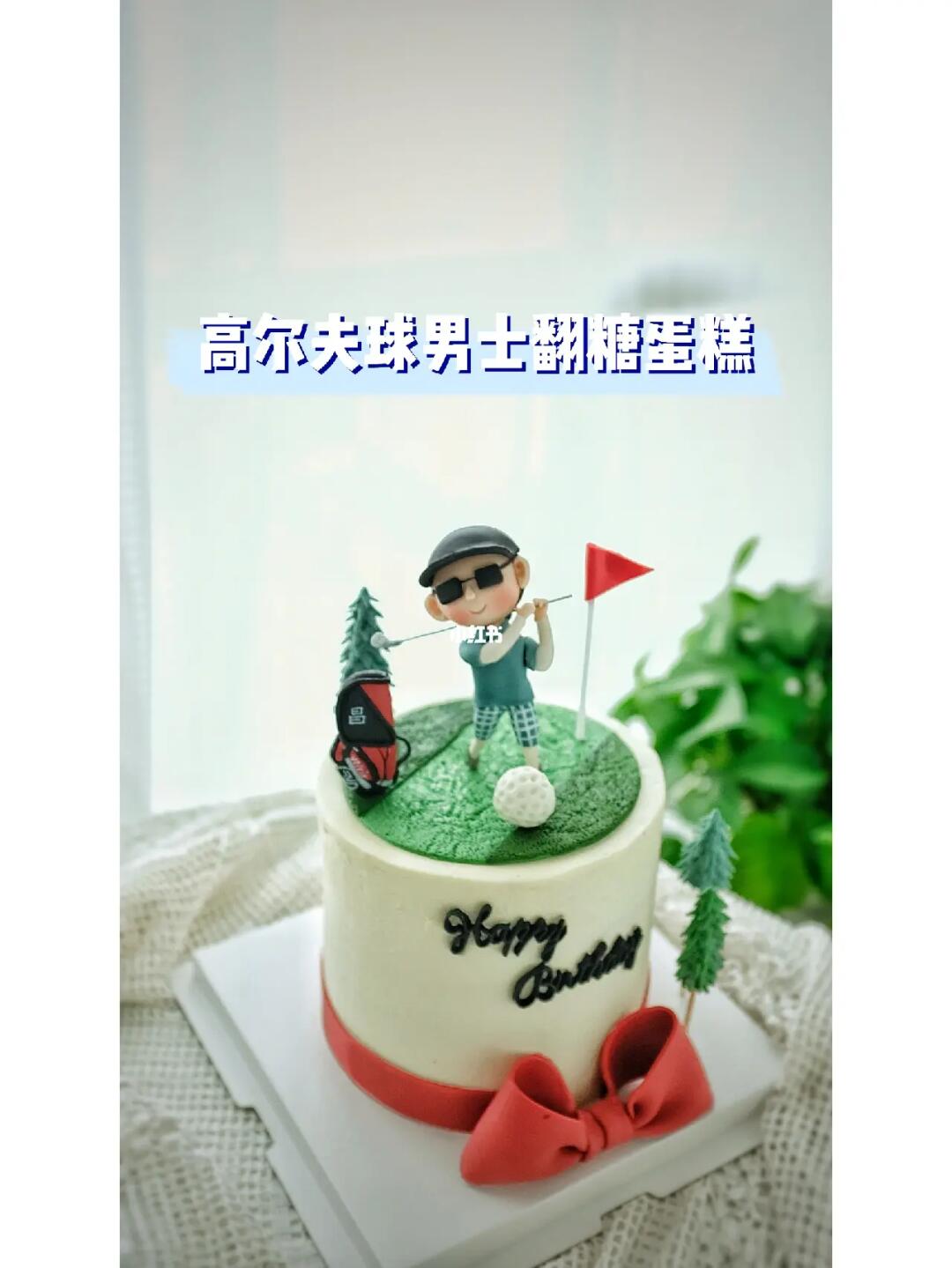 高尔夫主题男士翻糖蛋糕/武汉生日蛋糕