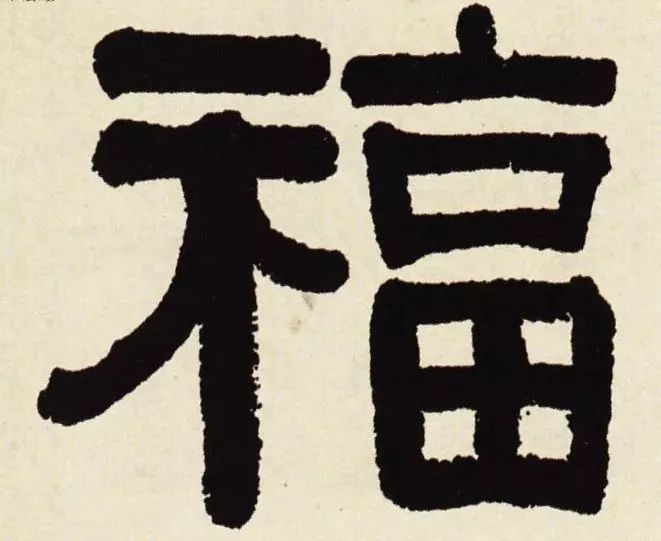 历代书法名家福字集合隶书篇