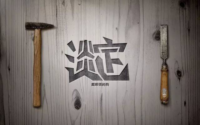 字体帮-第732篇:淡定 明日命题:石间客栈