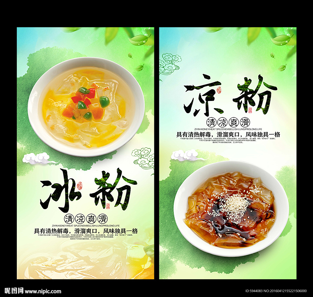 凉粉设计图__海报设计_广告设计_设计图库_昵图网nipic.com