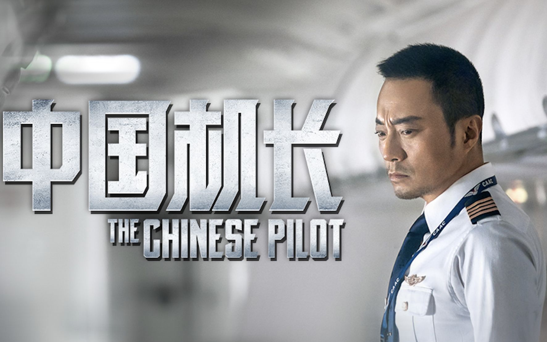 《中国机长》预告