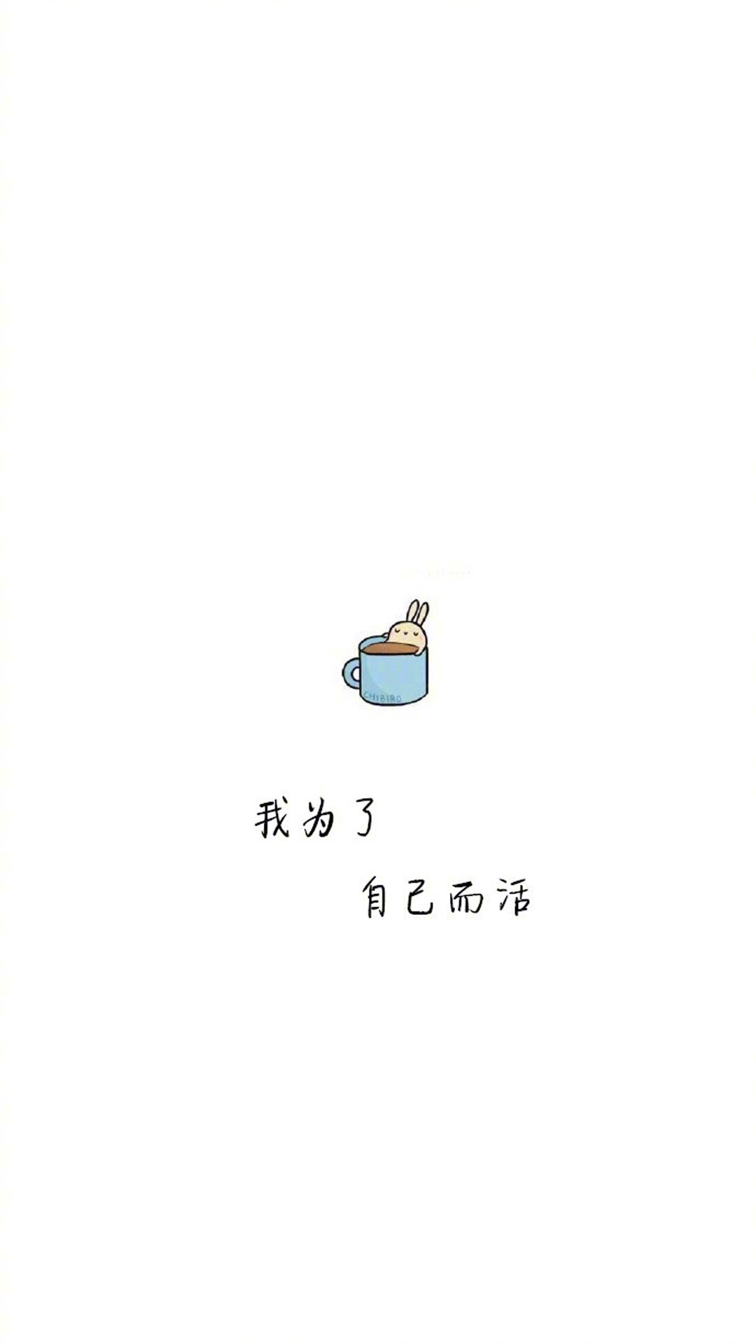 清新治愈系励志文字语录图片手机壁纸