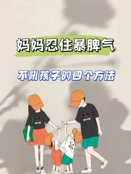 妈妈忍住暴脾气不吼孩子的四个方法