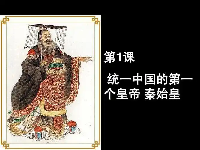 人教版选修4第一单元第1课 统一中国的第一个皇帝 秦始皇ppt