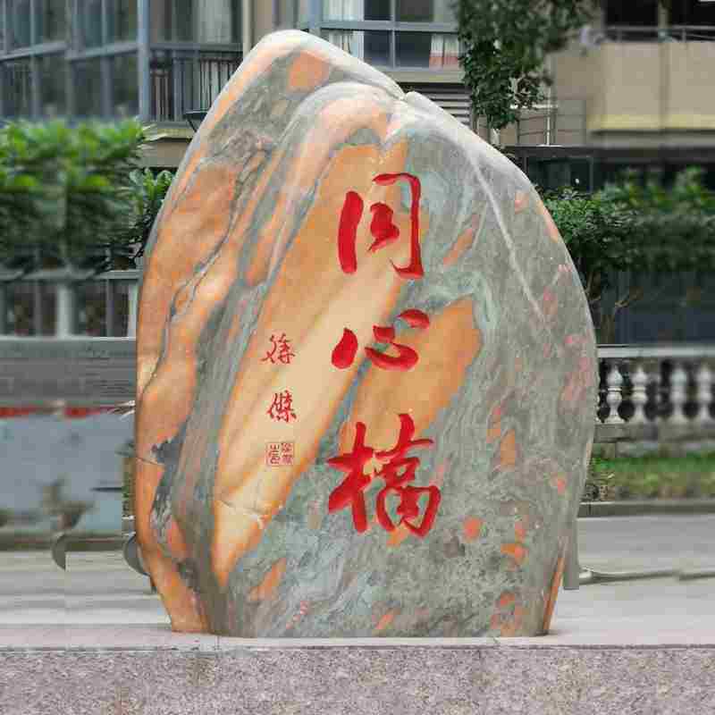 大型晚霞红景观石天然风景石自然石庭院村标刻字石头户外园林摆件