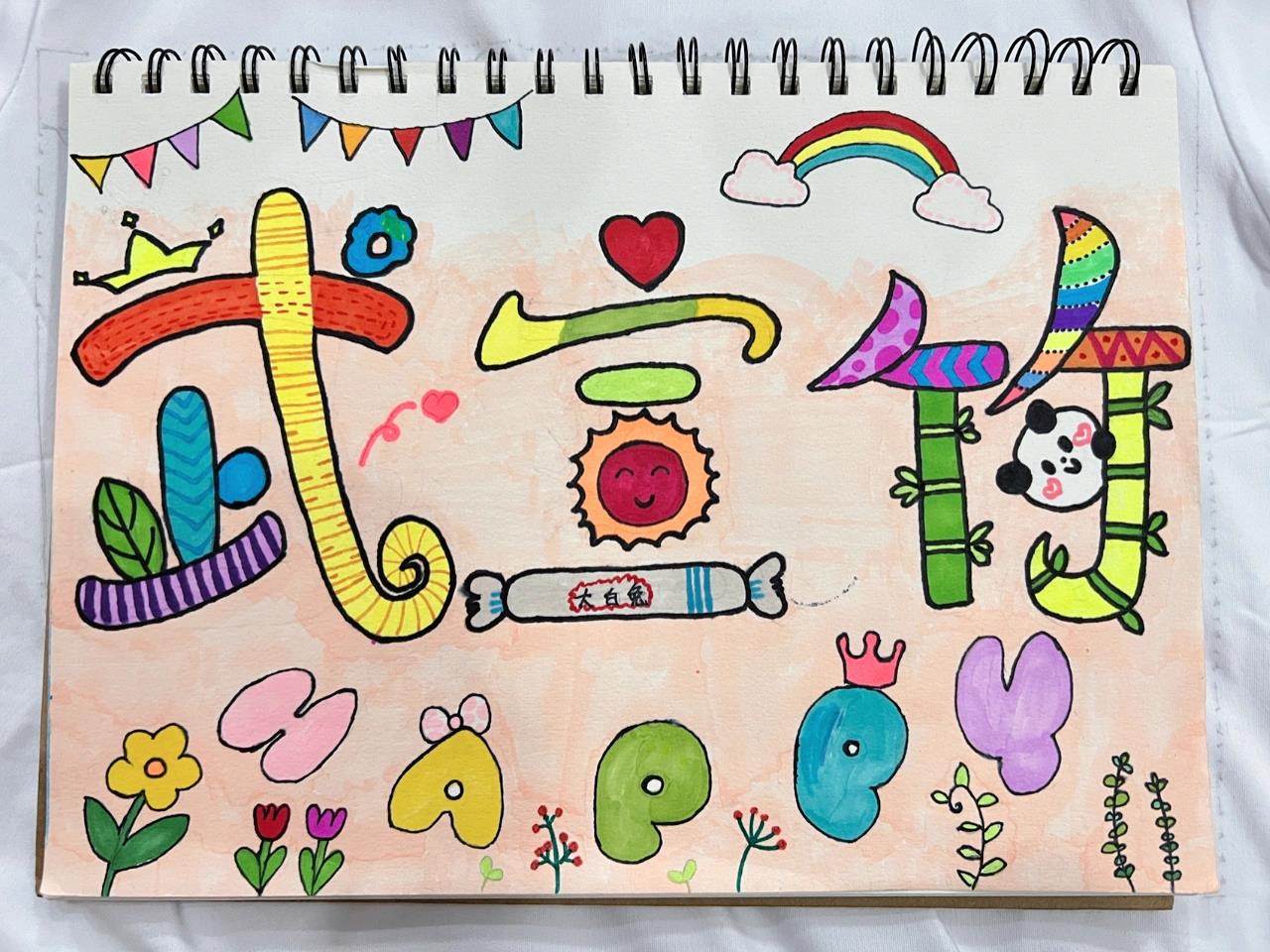 幼儿园姓名设计   幼儿园活动 老母亲尽力了