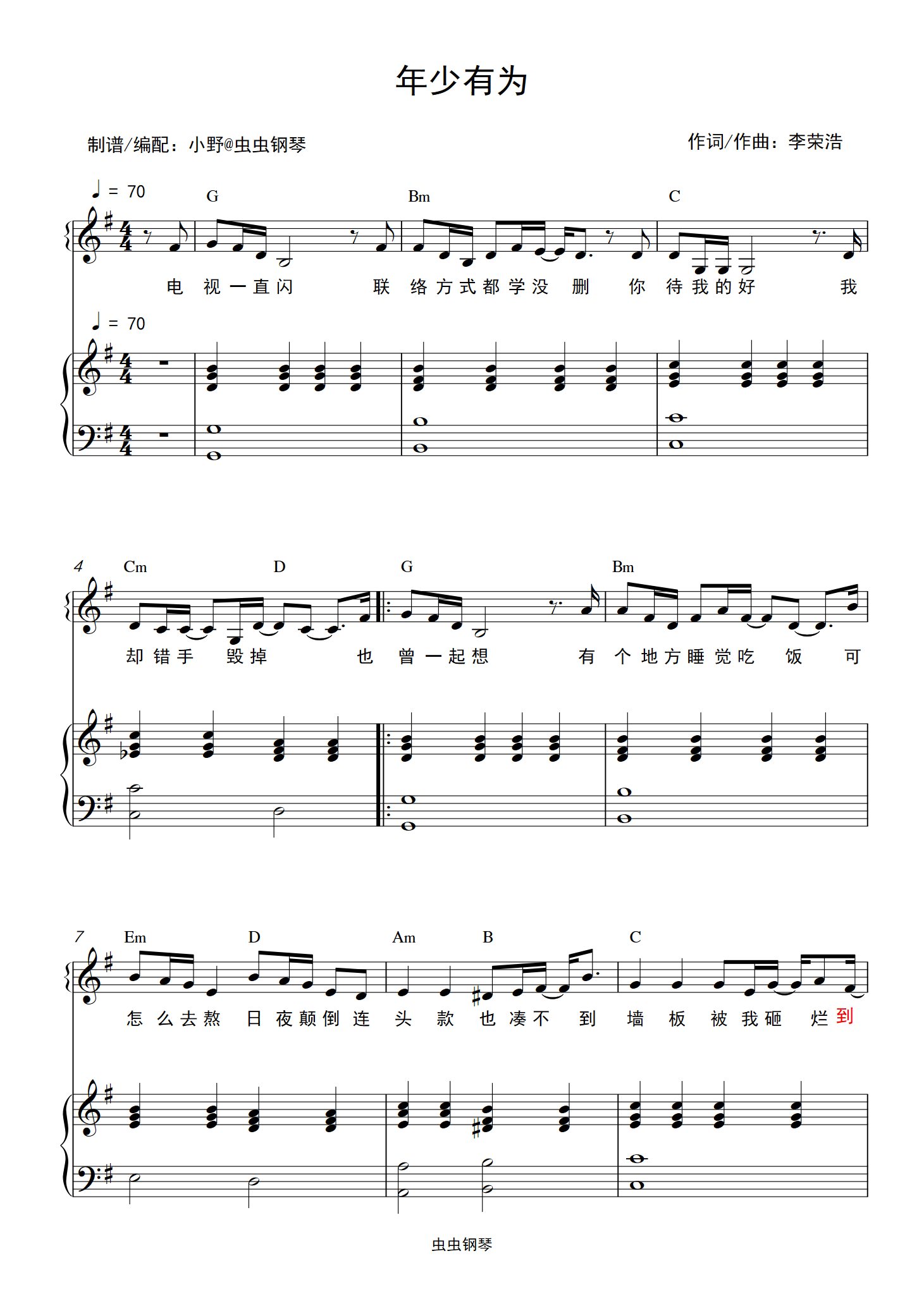 年少有为钢琴谱李荣浩