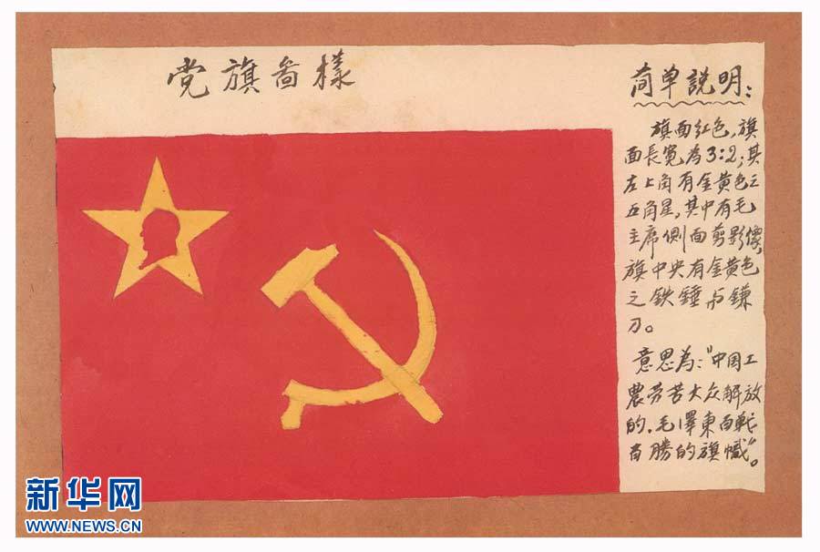 中国共产党党旗档案首次对外公布