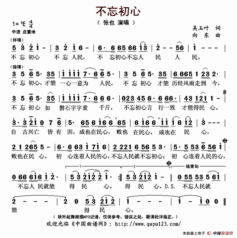 不忘初心 (吴玉叶词 向东曲)