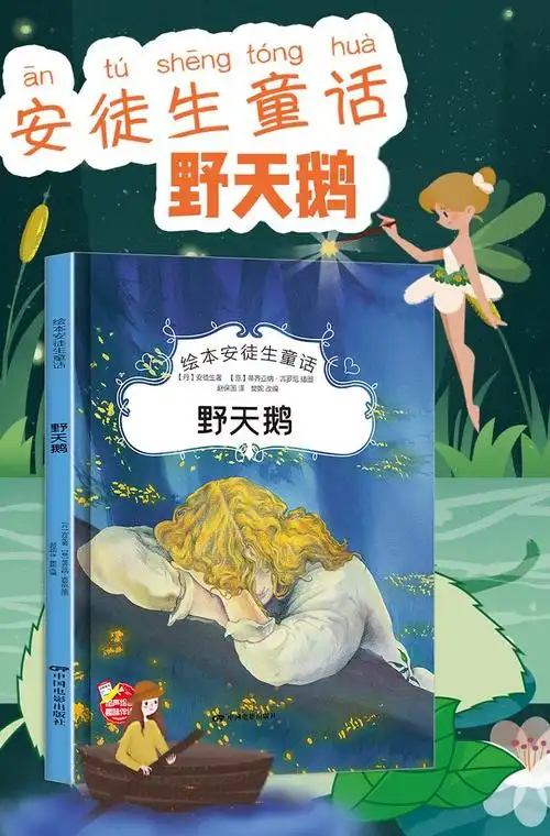 《绘本安徒生童话--野天鹅 [丹]安徒生著,赵保国 译》【摘要 书评
