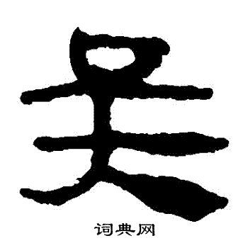 吴隶书书法字典