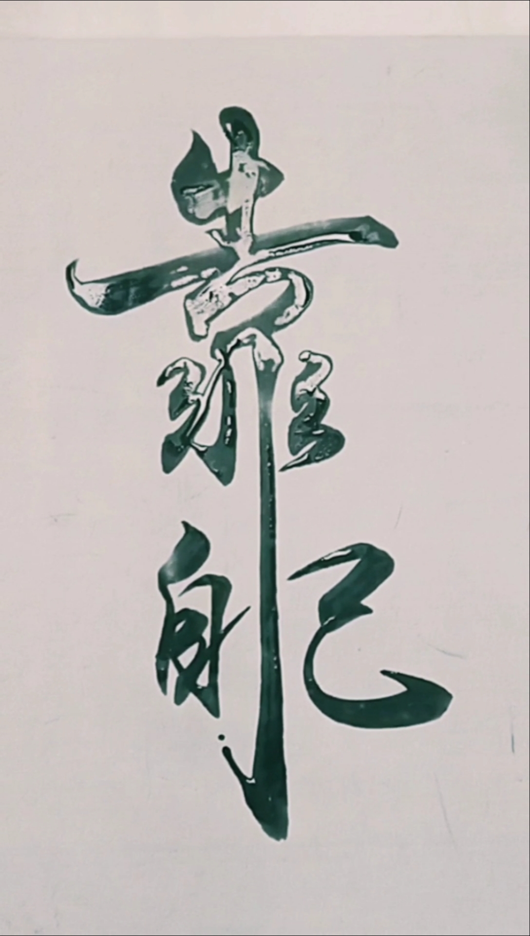 军山写字#靠自己