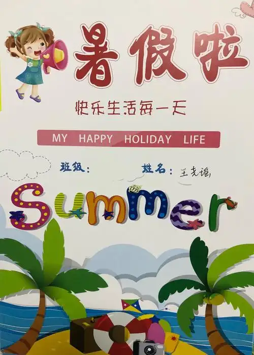 暑假快乐每一天