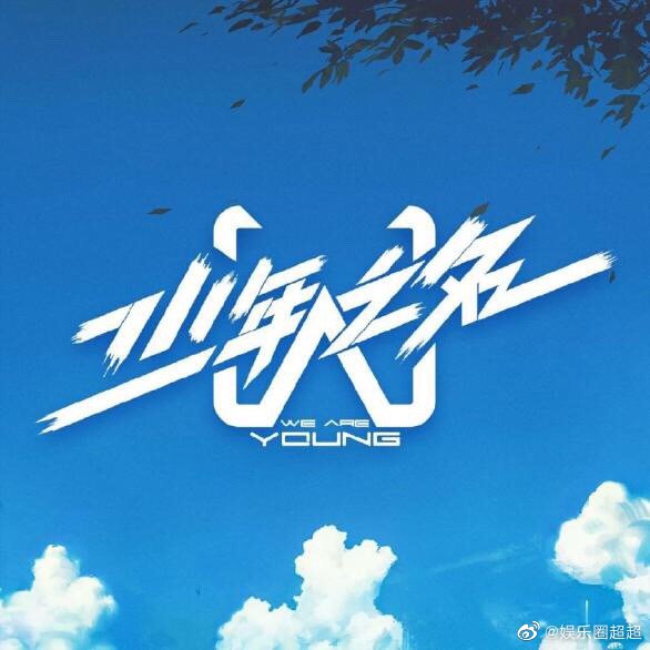 少年之名终选胡彦斌放弃郑爽二人同台成泡影