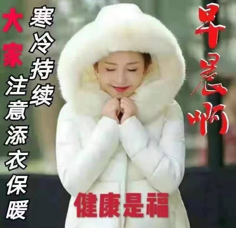 2021天冷加衣早上好图片最新最美的早安问候语图片
