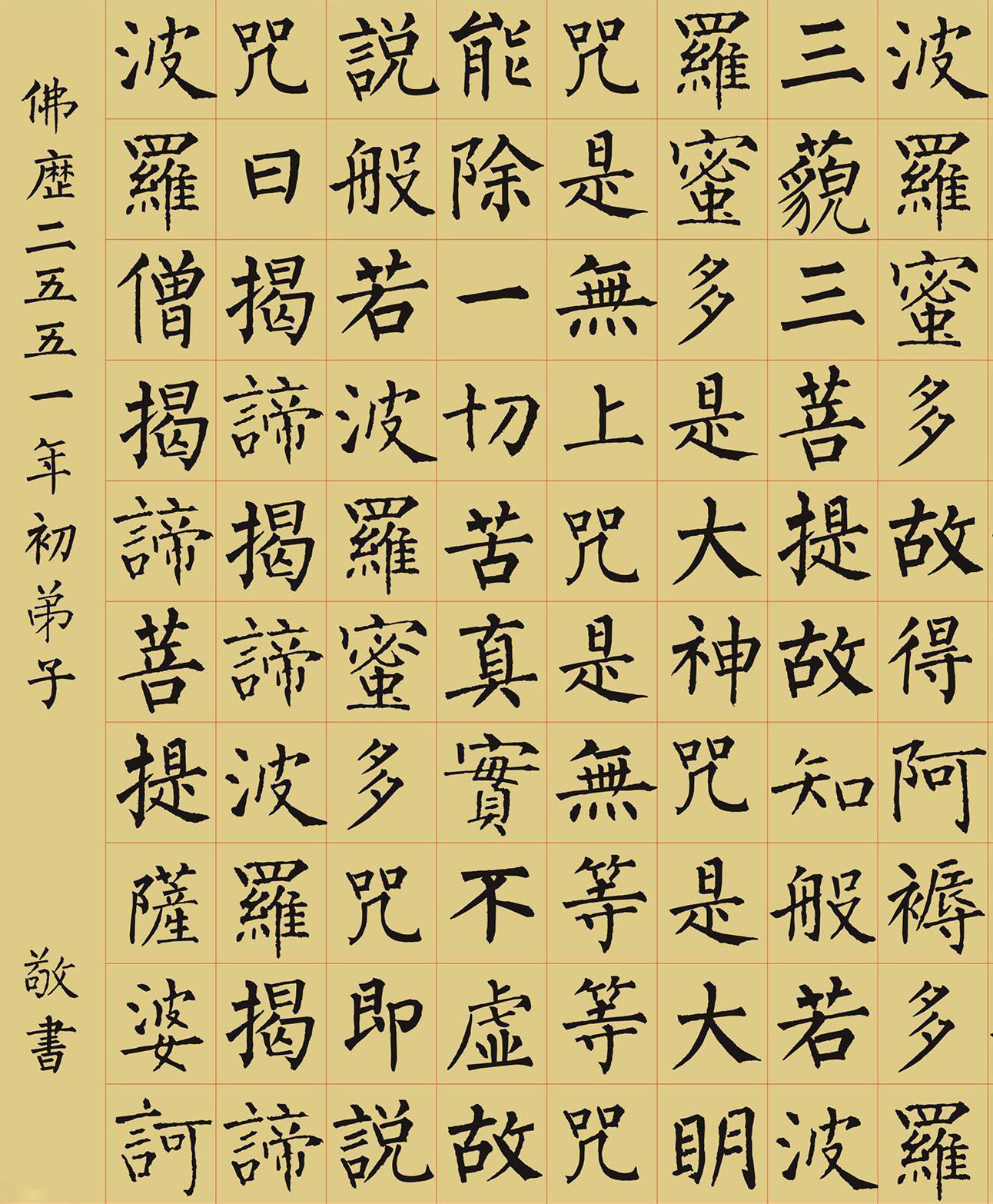 经典集字:柳公权楷书《心经》