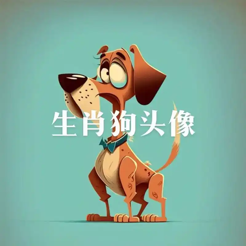 分享头像壁纸生肖狗头像.属狗的朋友们快来领取你的属相头像吧!