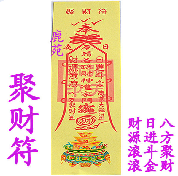开光 灵符【聚财符】纸符 张天师灵符 符咒 八方纳财 灵验无比