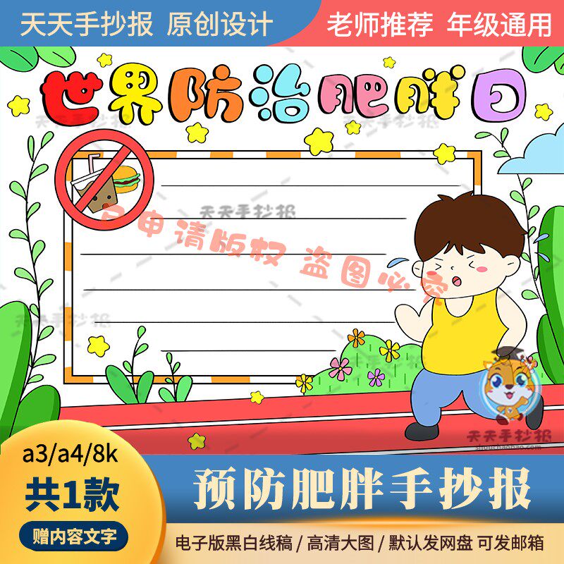 世界防治肥胖日手抄报模板黑白打印线描a3a4预防肥胖手抄报电子版