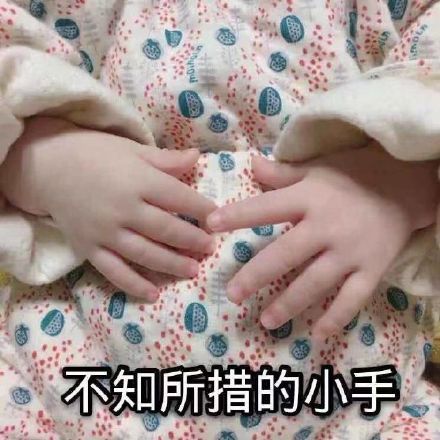 不知所措的小手_小手_不知所措表情