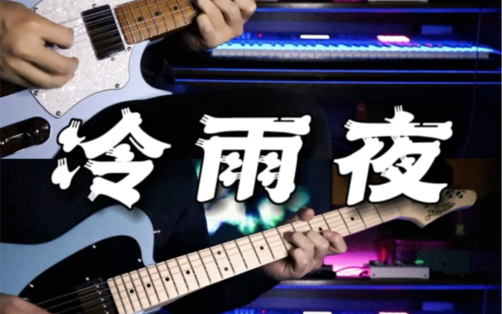 beyond黄家驹《冷雨夜》前奏电吉他solo